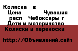 Коляска 2 в 1  Slaro Indigo › Цена ­ 7 000 - Чувашия респ., Чебоксары г. Дети и материнство » Коляски и переноски   